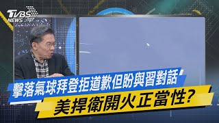 少康戰情室｜擊落氣球拜登拒道歉但盼與習對話 美捍衛開火正當性?@TVBSNEWS02