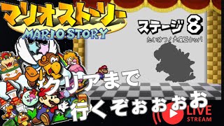 紙ゲーPart9【マリオストーリー】ペラペラマリオの大冒険