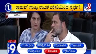 News Top 9: ‘ದೇಶ/ವಿದೇಶ’ Top Stories Of The Day (03-05-2024)