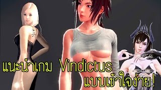 แนะนำเกม Vindictus สำหรับมือใหม่!! สายนมต้องมา!!