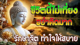 อย่าเพลินกับการใช้ชีวิตทางโลก ทุกสิ่งบนโลกไม่เที่ยง #ฟังคำสอนของพระพุทธเจ้า #พุทธวจน