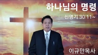 제목: 하나님의 명령 (신명기 30:11~) 설교: 이규만목사/ 나성산교회 주일예배 (12/8/24)