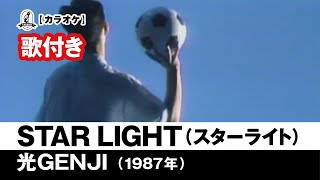 【カラオケ歌付き（カバー）】STAR LIGHT - 光GENJI【1987年】