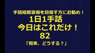 １日１手話 今日はこれだけ‼️82「将来、どうする？」一言フレーズ、単語、例文解説の3部構成でお送りしています。どこから始めても大丈夫です。手話習得を目指す初心者、聴者には最適です。ぜひご覧ください！