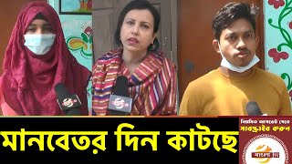 গহনা বন্ধক রেখে বাসা ভাড়া দিচ্ছে; মানবেতর দিন কাটছে শিক্ষকদের! Kindergarten School | Bangla TV