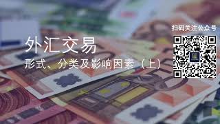 【北美金融大小事】全球最大的金融市场——外汇交易是什么？外汇交易如何赚钱？怎么挑选和配置外汇/货币对？影响汇率波动的因素有哪些？