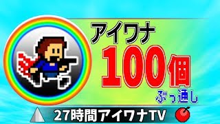 アイワナ100個クリアするまでぶっ通しLIVE【完走篇】