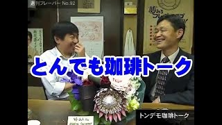 とんでもトーク・週刊フレーバー