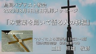 200809鳥飼教会_礼拝メッセージ_三田照雄牧師 ※概要欄に聖書箇所を掲載