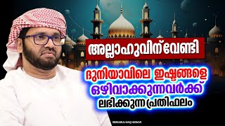 അല്ലാഹുവിന് വേണ്ടി ജീവിക്കുന്നവർക്ക് ലഭിക്കുന്ന പ്രതിഫലം | ISLAMIC SPEECH MALAYALAM 2024