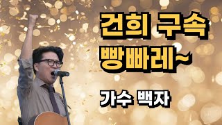 건희구속 빵빠레 - 가수 백자 #촛불집회 #공연실황 #김건희 #구속 #빵빠레