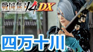 【戦国無双4DX】「四万十川の戦い」四国の章『実況』【戦国無双15周年記念】