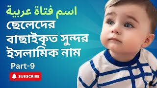 Most Beautiful Islamic Name for Boys :: বাছাইকৃত ছেলে শিশুর সুন্দর ইসলামিক নাম :: Part 9