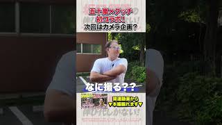 【五十嵐亮太さんコラボ】次回コラボはカメラ企画？！撮りたいのは‥