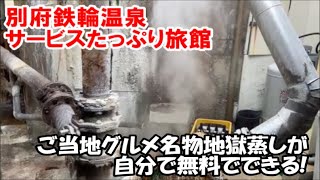 【全国旅行支援ホテル暮らし】別府鉄輪の老舗旅館は色々サービス満点!無料でできるセルフ地獄蒸しの味が最高!100度近い源泉!サリーガーデンの宿 鉄輪柳屋 Beppu Hot Spring Hotel