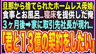 【感動する話】婚活中にボロボロのホームレス美女を助けた俺。３日後→家の前に黒塗り高級車がきて「お嬢様がお呼びです」「え？」【いい話】