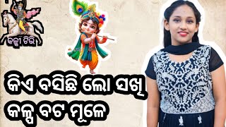 Kia Basichi Lo Sakhi ||କିଏ ବସିଛି ଲୋ ସଖି ||kalki bhajan mancha || Jyoti #kalki #odiabhajan