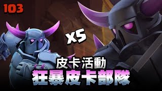 【COC烏龜103】皮卡活動 狂暴皮卡部隊後勁十足 P.E.K.K.A event - TH9 AQ Walk + Rage HePe