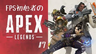 FPS初心者がはじめてのApex 7日目