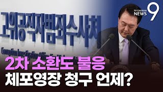 尹, 불출석…공수처 \