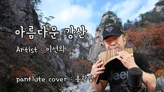 아름다운 강산│이선희 ♪ 홍광일Hong kwang il│팬플룻Panflute / 정기세미나 팬플룻시범연주 2022.6