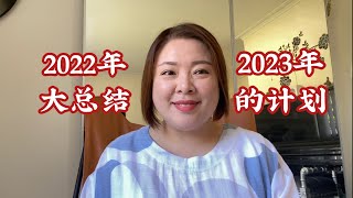 2022年的总结，2023年的计划，一转眼已经做Youtube 5年了😁（20230101）