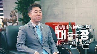 박찬호크림 파워풀엑스 기업소개 영상