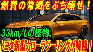 燃費の常識をぶち壊せ！33km/Lの怪物、トヨタ新型カローラツーリングが降臨！