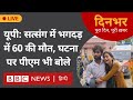 Hathras Stampede : सत्संग में भगदड़ में 60 की मौत, घटना पर PM Modi भी बोले । 2 July । दिनभर