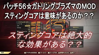 【dabadabajr】パッチ５６ガトリングプラズマのMODスティングコアは意味があるのか？効果は？？比較検証【Fallout 76】【フォールアウト７６】