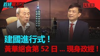 政經關不了（完整版）｜2019.07.09