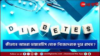 Beat Diabetes | ডায়াবেটিস সচেতনতা নিয়ে বিশেষ অনুষ্ঠান জি ২৪ ঘন্টার স্টুডিওয় | Zee 24 Ghanta