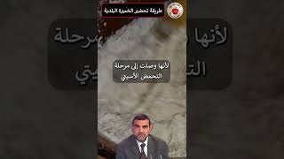 طريقة تحضير الخميرة البلدية / د. محمد الفايد / dr faid short