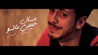 Saad Lamjarred - MAL HBIBI MALOU ( Music ) | ( سعد لمجرد - مال حبيبي مالو ( فيدي
