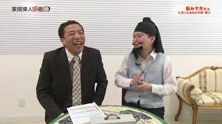東関東人図鑑 第46回脳みそ夫さん(4/1放送)