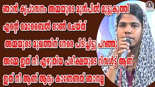 ഞാൻ കൃപാസനം അമ്മയുടെ മുമ്പിൽ മുട്ടുകുത്തി എന്റെ മൊബൈൽ ഓൺ ചെയ്ത് അമ്മയുടെ മുഖത്തിനു നേരെ