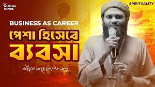 পেশা হিসেবে ব্যবসা- Business as Career- শরীফ আবু হায়াত অপু