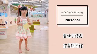 minipinkbaby 小粉紅 隨拍 Vlog｜2024.10.16｜台北景點｜信義｜信義親子館｜親子館｜親子景點｜ #小粉紅in親子館 ｜小粉紅遊樂園