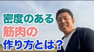 【#66】密度のある筋肉どうやって作る？その筋トレ法で大切な2つ＆メカニズムについてです。