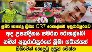 සුපිරි පාපන්දු ක්‍රීඩක ක්‍රිස්ටියානෝ රොනාල්ඩෝ අනුරාධපුරයට...?