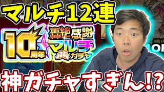 轟絶感謝マルチガチャがマジで神ガチャだった・・・【モンスト】