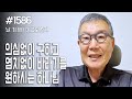 [날마다 기막힌 새벽 #1586] 의심없이 구하고 염치없이 바라기를 원하시는 하나님