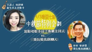 【民視台灣學堂】台灣方向盤 ：駐唱歌手成了專職主持人 vs. 激旨燒鳥創辦人 2018.09.03─林舒嬅 X 特別來賓：曾建榮