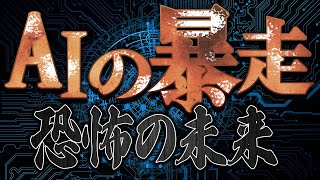 2025年に起こる『AIによる人類管理計画』ﾃﾞｨｰﾌﾟｽﾃｰﾄに隠蔽されたｱｼﾞｪﾝﾀﾞ