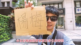 【搭便車環島#1】在台灣搭便車容易嗎？｜把沿路上的贊助捐款出去｜旅行的意義