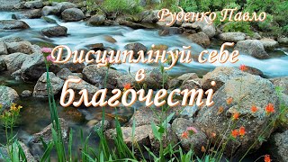 18.02.2024 р. Дисциплінуй себе в благочесті   Руденко Павло