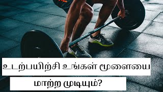 How Weightlifting Change Your Brain? உடற்பயிற்சி உங்கள் மூளையை எவ்வாறு மாற்ற முடியும்? | YT Tamil