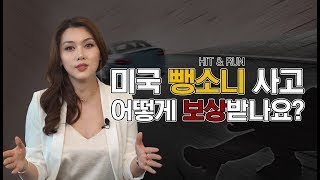 뺑소니 사고🚔도주범 못 잡아도 보상 받을 수 있습니다.👀 알아두면 좋은 꿀팁!⬆️