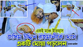 জসিম উদ্দিন রাহমানীকে দেখেই ১টি দোয়া পড়লেন হাসান জামিল Hasan Jamil Waz Jasim Uddin Rahmani New waz