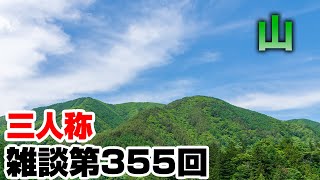 三人称雑談放送【第355回】